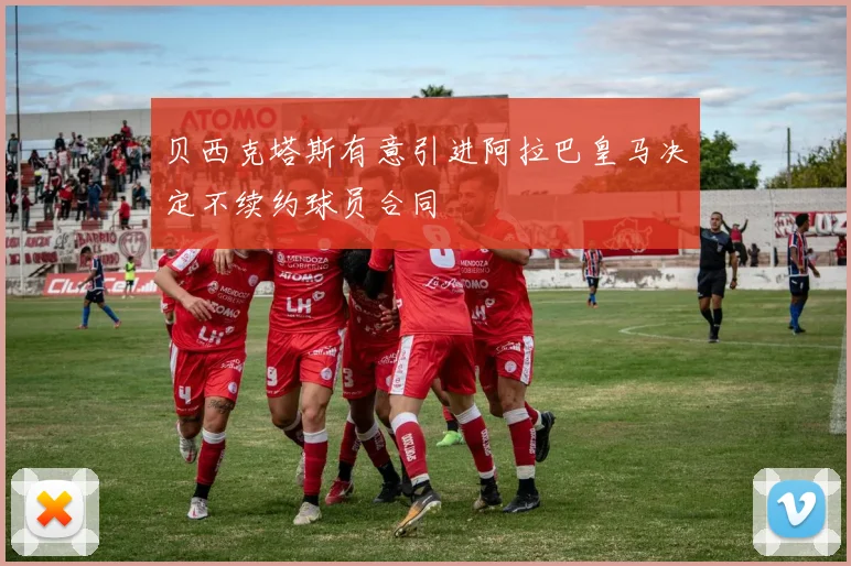 贝西克塔斯有意引进阿拉巴皇马决定不续约球员合同