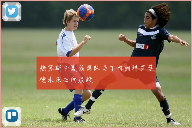 热苏斯今夏或离队马丁内利特罗萨德未来去向成疑