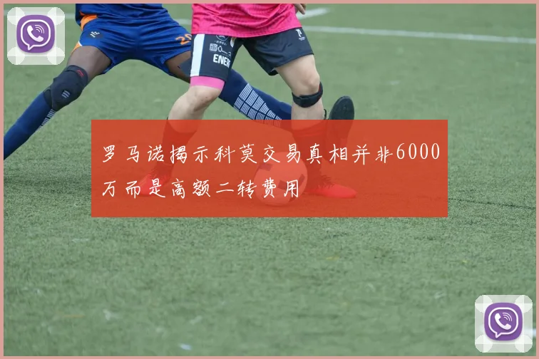罗马诺揭示科莫交易真相并非6000万而是高额二转费用