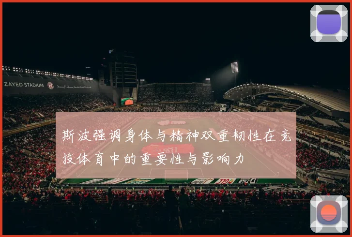 斯波强调身体与精神双重韧性在竞技体育中的重要性与影响力