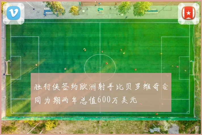 独行侠签约欧洲射手比贝罗维奇合同为期两年总值600万美元