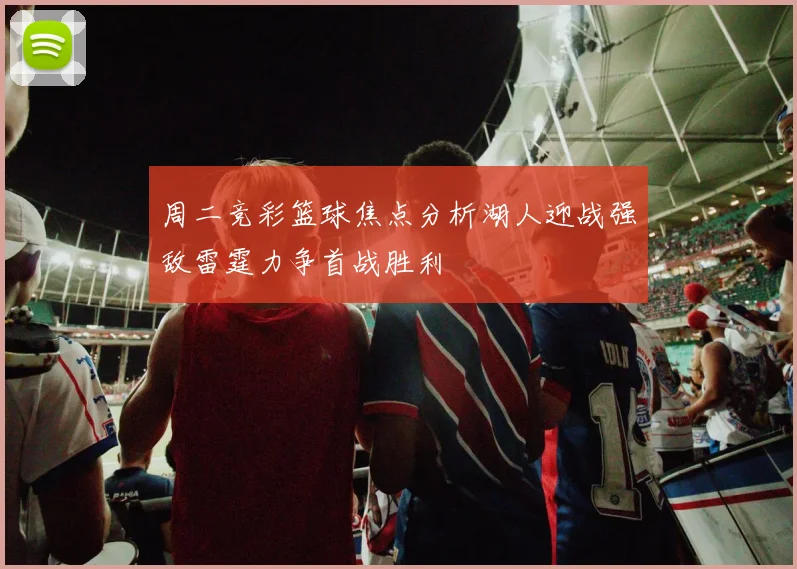 周二竞彩篮球焦点分析湖人迎战强敌雷霆力争首战胜利