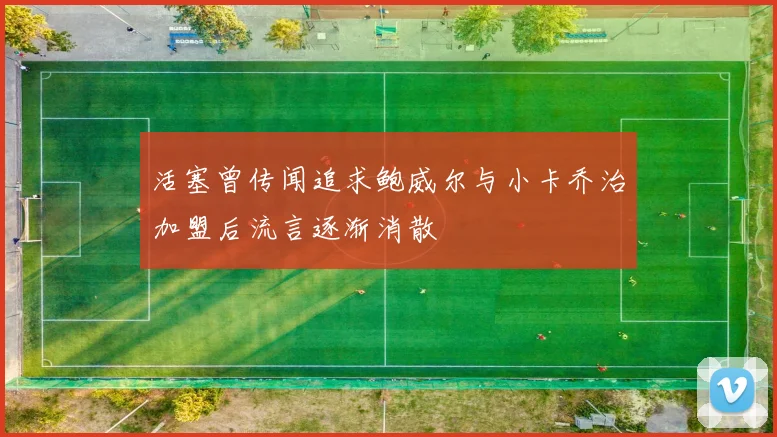 活塞曾传闻追求鲍威尔与小卡乔治加盟后流言逐渐消散