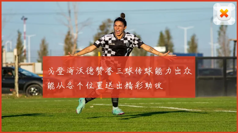 戈登海沃德赞誉三球传球能力出众能从各个位置送出精彩助攻